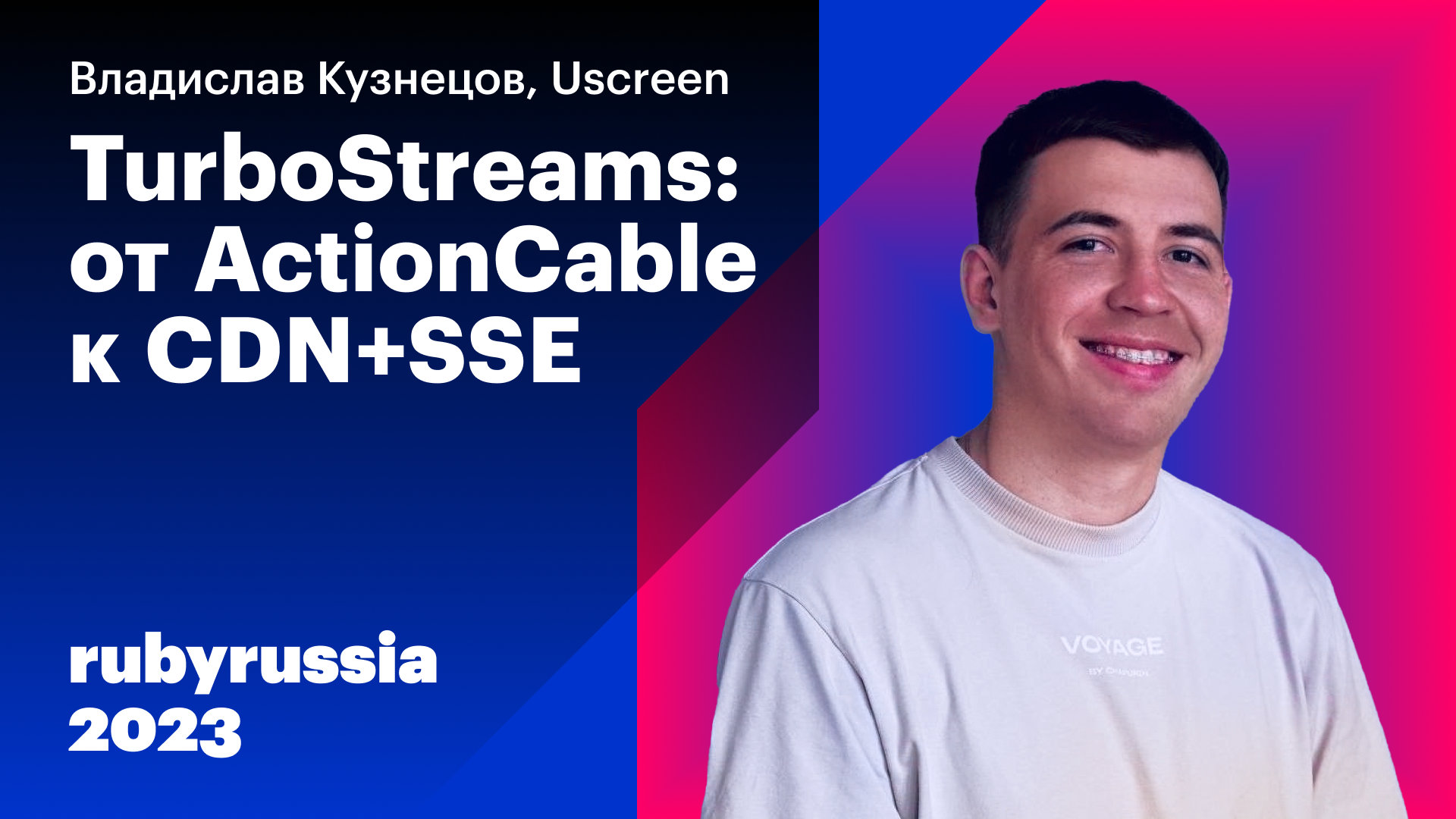TurboStreams: от ActionCable к CDN+SSE — Владислав Кузнецов, Uscreen. Ruby Russia 2023