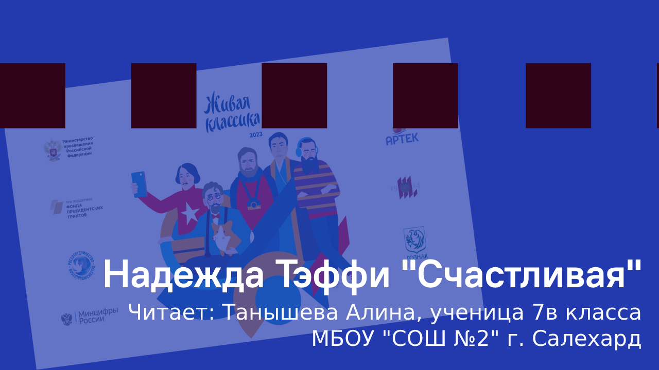 Надежда Тэффи "Счастливая" 
Читает: Танышева Алина