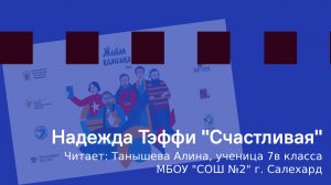 Надежда Тэффи "Счастливая" 
Читает: Танышева Алина