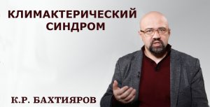 Климактерический синдром