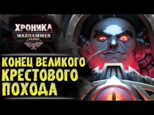 КОНЕЦ ВЕЛИКОГО КРЕСТОВОГО ПОХОДА | История Вархаммер 40.000. Сезон 2, эпизод 19