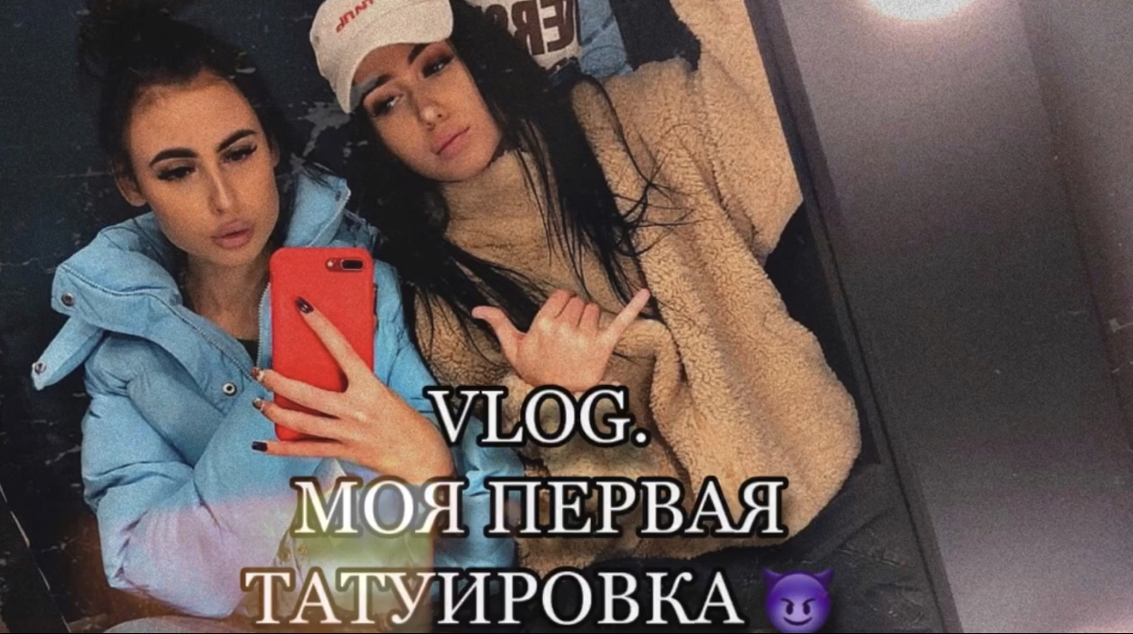 VLOG. МОЯ ПЕРВАЯ ТАТУИРОВКА.Процесс. ЧАСТЬ 1.