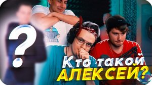 АЛЕКСЕЙ РАССКАЗАЛ БУСТЕРУ КТО ОН ТАКОЙ И ЧЕМ ЗАНИМАЛСЯ / BUSTER ROFLS