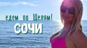 СОЧИ едем по Щелям!!!  ШТОРМ  ДЕЛЬФИН ☀️ ПЛЯЖИ СОЧИ СОВХОЗ _ ЯКОРНАЯ _ ГЛУБОКАЯ _ МАТРОССКАЯ ЩЕЛИ