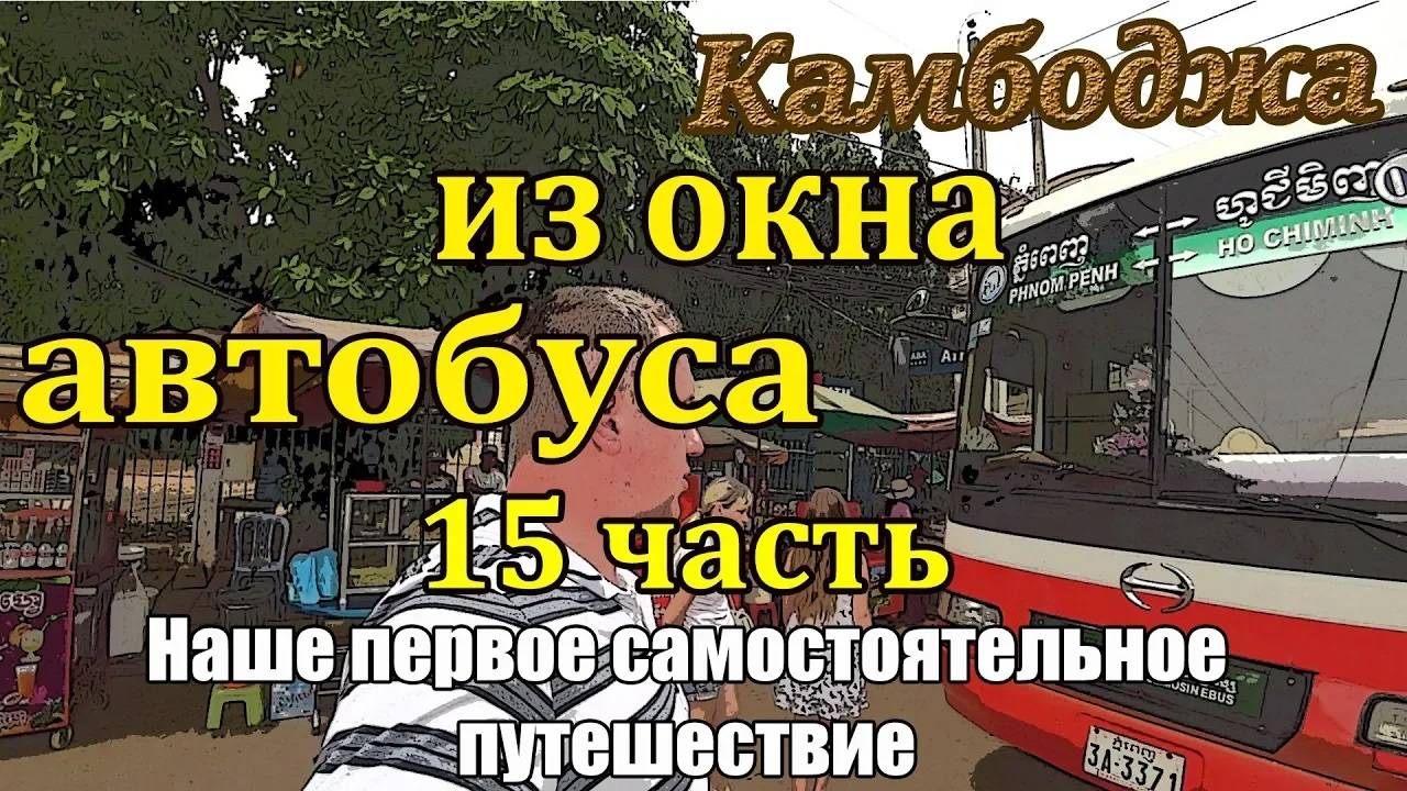 Самостоятельно Вьетнам, Камбоджа 🌴 15 часть 🌴 Возвращение во Вьетнам 🚌