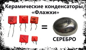 Керамические конденсаторы, «Флажки» Серебро. Ремонт Разбор TV