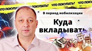 Что покупать и куда вкладывать инвестору в период мобилизации Безопасные инвестиции для начинающих и