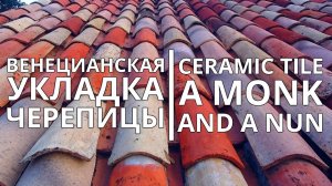 Керамическая черепица. Монах-монашка. Ceramic tile. A monk and a nun.