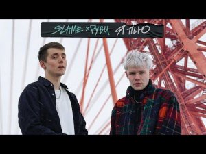 Slame & РУВИ - Я пью (Премьера трека, 2022)