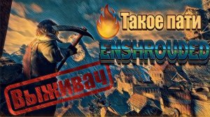 Enshrouded | Выживач | Стрим 2: Такое пати