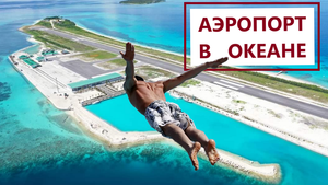 МАЛЬДИВЫ ►новый аэропорт атолла Лавиани