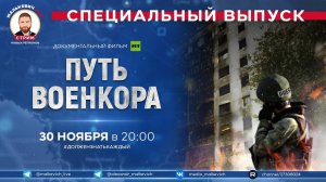 Специальный выпуск Малькевич LIVE – «Путь военкора»