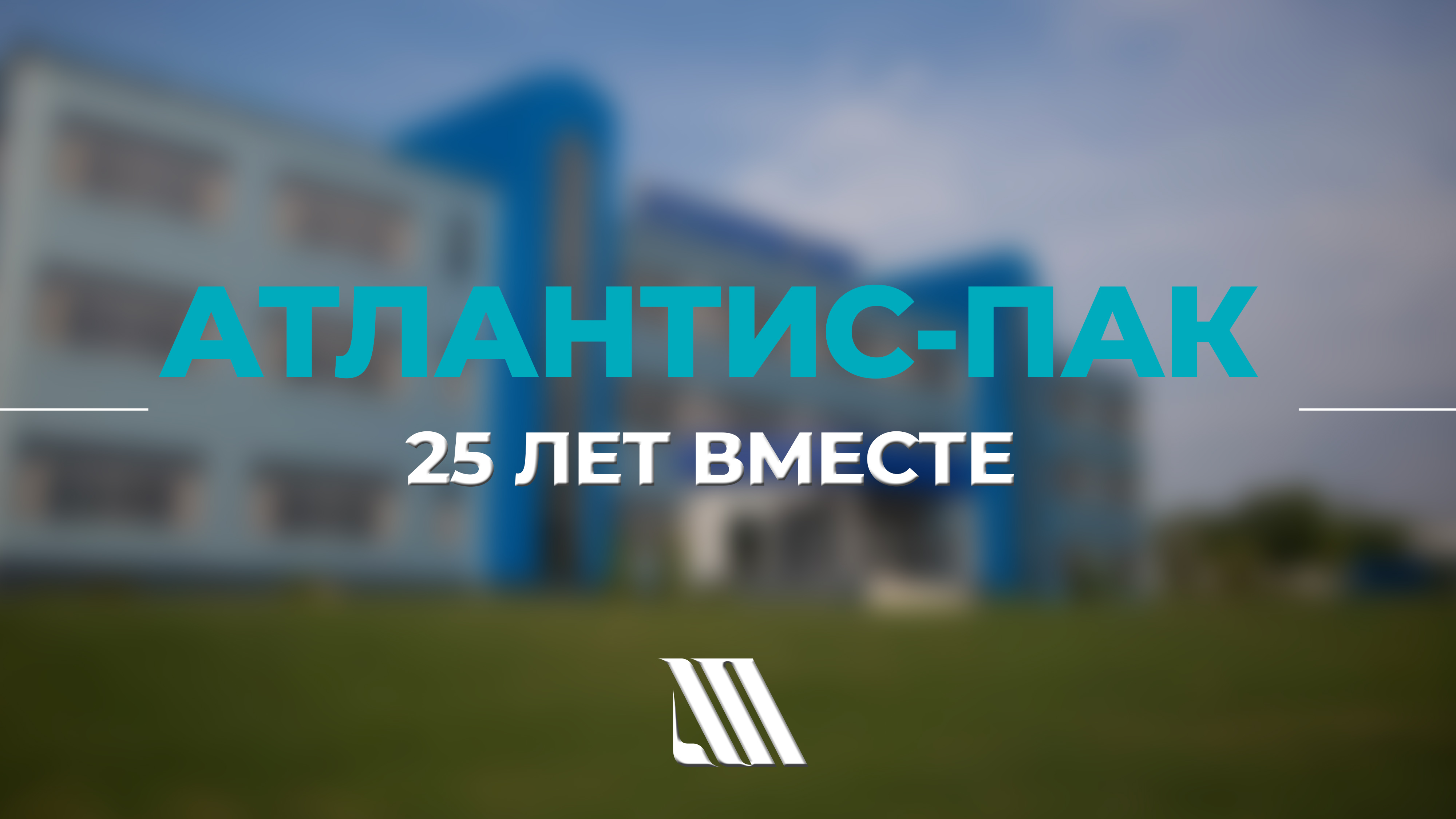 АТЛАНТИС-ПАК. 25 лет вместе