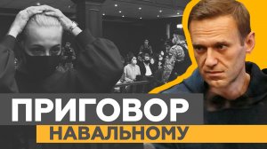 С условного на реальный: Навального приговорили к 3,5 года колонии