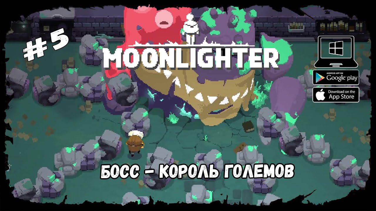 Босс - Король големов ★ Moonlighter ★ Выпуск #5