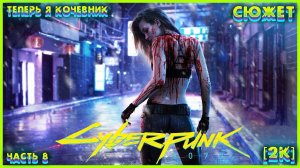 CYBERPUNK 2077 [2K] ➤ Часть 8 ➤ Второе Прохождение за КОЧЕВНИКОВ ➤ #8 #Cyberpunk2077 #Киберпанк2077