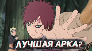 АНАЛИТИКА НАРУТО ШИППУДЕНА ЧАСТЬ 1 (АРКА СПАСЕНИЯ ГААРЫ)