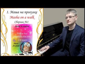 Маша на прогулке  (Сборник №1) Богатырев (тема) - Даниил Старшинин (аранжировка)