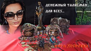 ДЕНЕЖНЫЙ ТАЛИСМАН...ДЛЯ ВСЕХ...