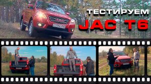 JAC T6 - самый доступный пикап