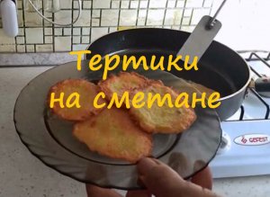Лучшие тёртики на сметане