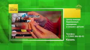 Казань. Центр помощи беременным женщинам и семьям с детьми