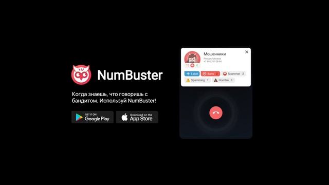 NumBuster: Беспощадный Определитель Номеров