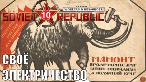 Workers & Resources:Soviet Republic - Своё электричество