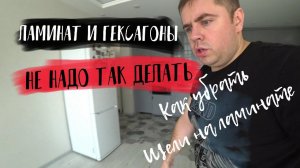 СТЫК ПЛИТКА ЛАМИНАТ НЕ укладывай ламинат с гексагонами? Как убрать щели на ламинате.
