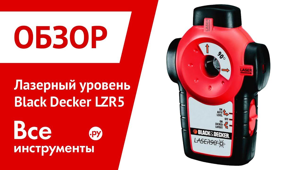 Лазерный уровень Black & Decker LZR5