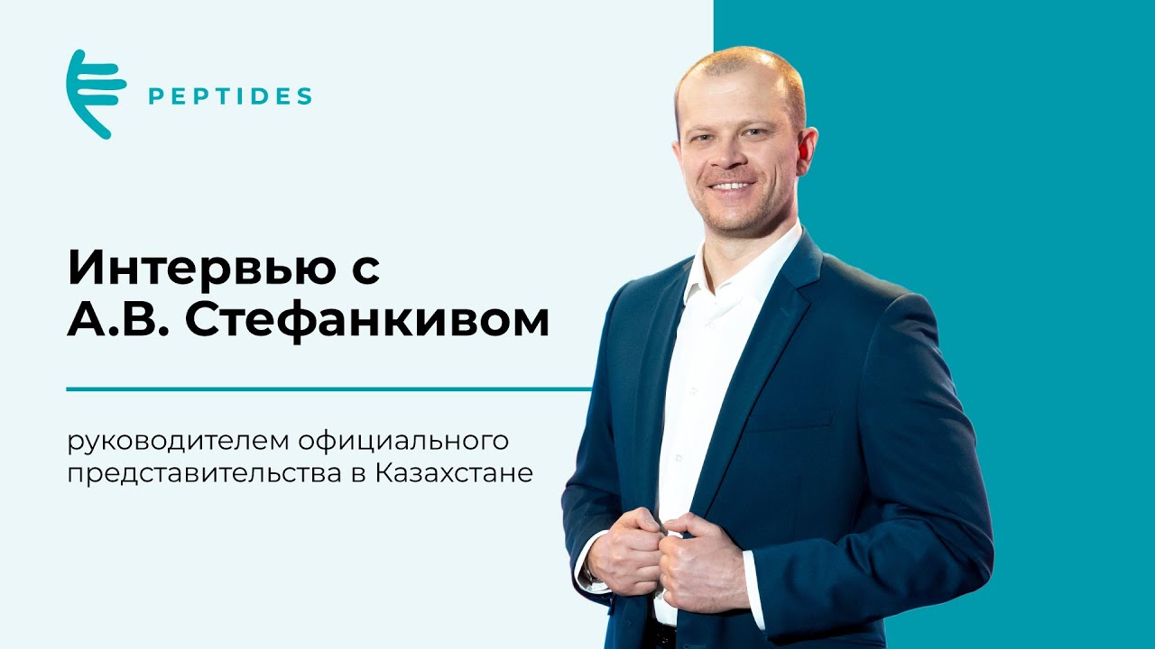 Интервью c руководителем официального представительства Peptides в Казахстане
