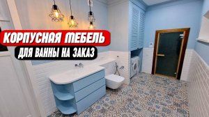 Корпусная мебель для ванной на заказ || От производителя || Без посредников!