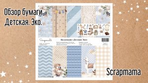 Обзор бумаги для скрапбукинга Scrapmama "Детская. Эко"