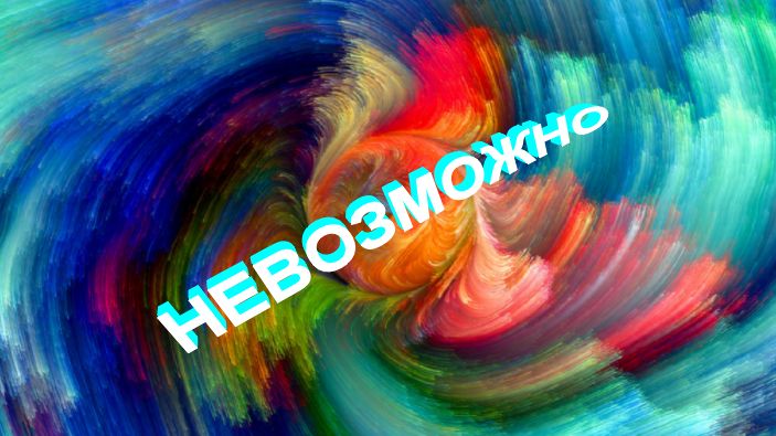 НЕВОЗМОЖНО