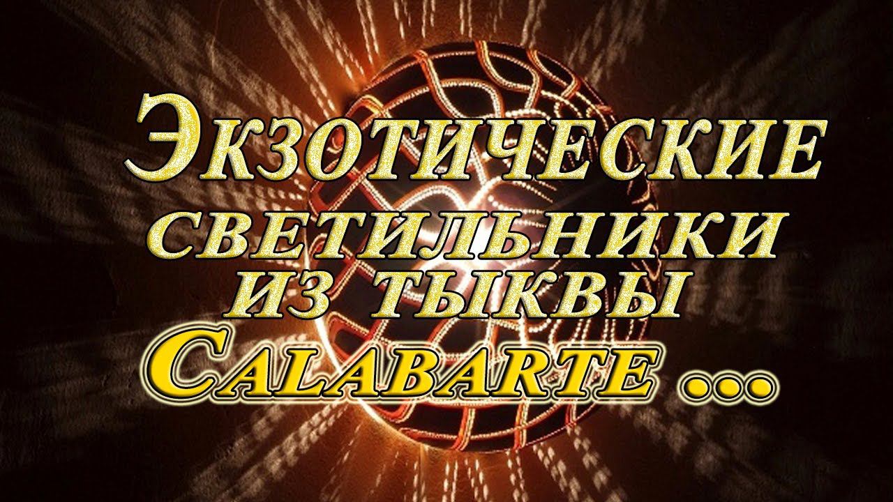 Экзотические  светильники из тыквы от Calabarte...    Автор музыки Эдгар Туниянц