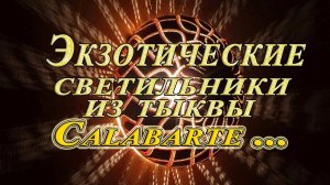 Экзотические  светильники из тыквы от Calabarte*