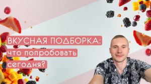 ЕДА, КОТОРУЮ ВАМ СТОИТ ПОПРОБОВАТЬ