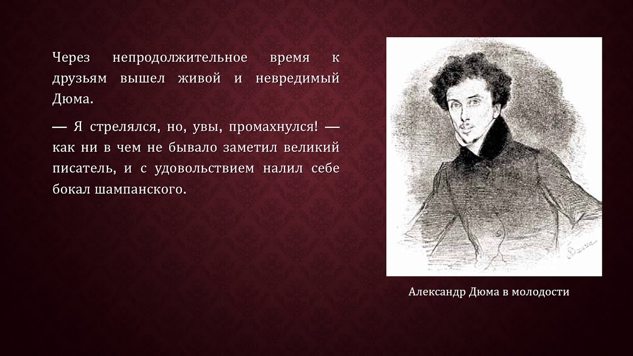 Сравнение пушкина и дюма. Пушкин Дюма почерк. Дюма и Пушкин.