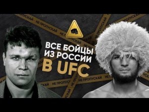 Бойцы из России в UFC - от Тактарова до Хабиба / СТАТИСТИКА, ФАКТЫ, ПОЛНЫЙ СПИСОК