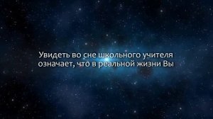 К чему снится Учитель (Сонник, Толкование снов)