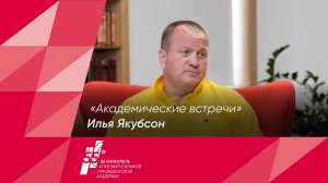 Академические встречи - Илья Якубсон