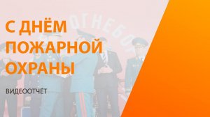 «Спасибо огнеборцам»: в г.Екатеринбурге прошел  праздник посвященный Дню пожарной охраны России