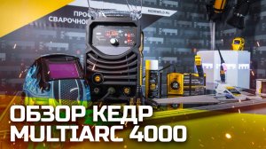 МНОГОФУНКЦИОНАЛЬНЫЙ СВАРОЧНЫЙ АППАРАТ КЕДР MULTIARC 4000