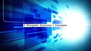 История Древнего мира , 5 класс, § 26 "Поэма Гомера "Илиада"