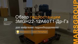 Обзор гидравлической маслостанции 3MGH22-12A60T1-Др-Гз для испытания гидрооборудования | МАРС ГРУПП