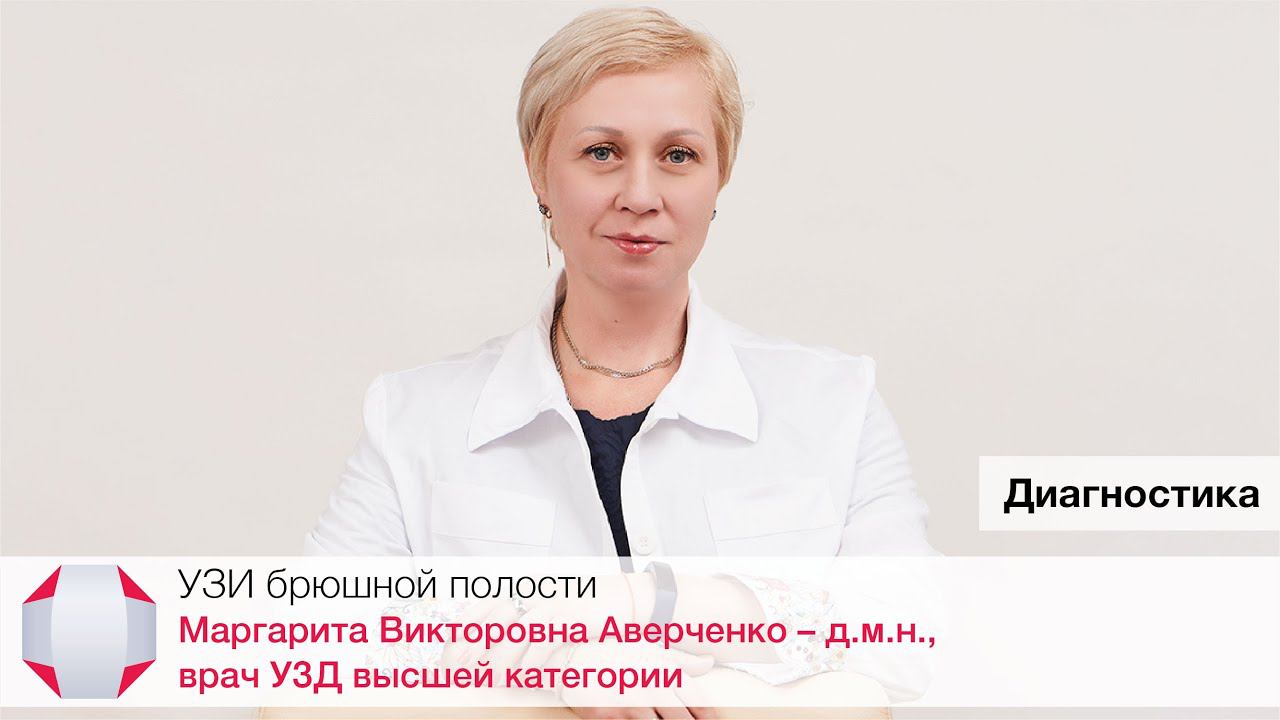 УЗИ брюшной полости. Маргарита Викторовна Аверченко, д.м.н., врач УЗД высшей категории