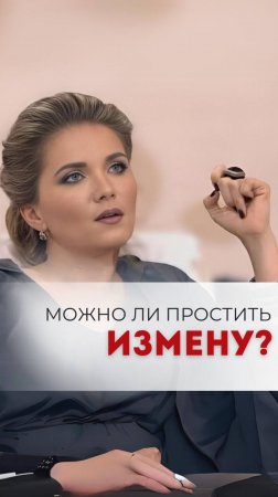 МОЖНО ЛИ ПРОСТИТЬ ИЗМЕНУ?