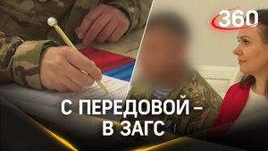 С передовой – в ЗАГС. В Клину военный женился на дочери своего боевого товарища