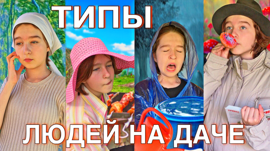 ТИПЫ ЛЮДЕЙ НА ДАЧЕ