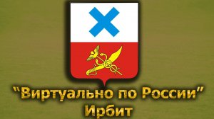 Виртуально по России. 346.  город Ирбит